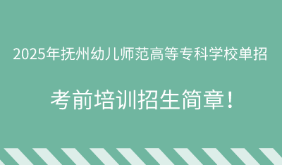 2025年抚州幼儿师范高等专科学校单招培训招生简章!