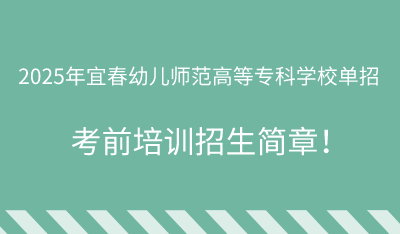 2025年宜春幼儿师范高等专科学校单招培训招生简章!