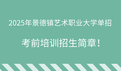 2025年景德镇艺术职业大学单招培训招生简章!