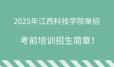 2025年江西软件职业技术大学单招培训招生简章！