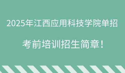 2025年江西应用科技学院单招培训招生简章！