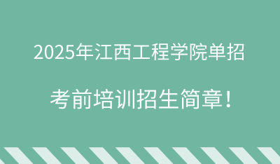2025年江西工程学院单招培训招生简章!