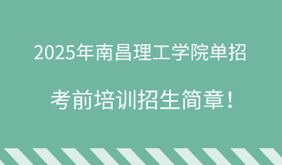 2025年南昌理工学院单招培训招生简章!