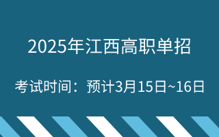 2025年江西高职单招的考试时间:预计3月15日~16日期间进行!