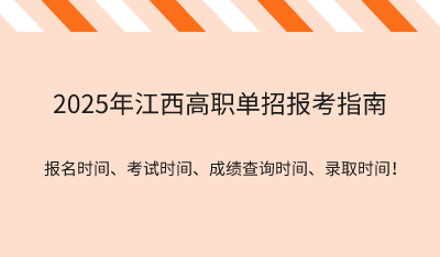 2025年江西高职单招报考指南:报名时间、考试时间、成绩查询时间、录取时间!