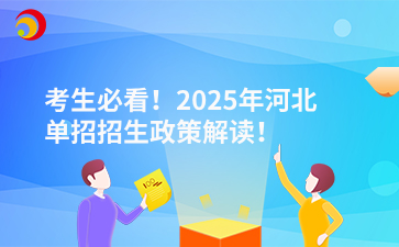 考生必看！2025年河北单招招生政策解读！.png