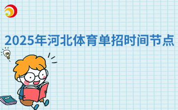 2025年河北体育单招时间节点！