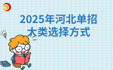 2025年河北单招大类选择方式