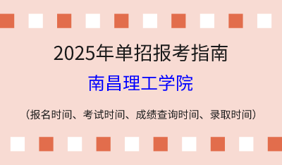 2025年江西高职单招报考指南：报名时间、考试时间、成绩查询时间、录取时间！