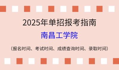 2025年江西高职单招报考指南：报名时间、考试时间、成绩查询时间、录取时间！