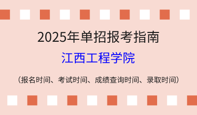 2025年江西高职单招报考指南：报名时间、考试时间、成绩查询时间、录取时间！