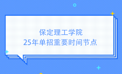 保定理工学院25年单招重要时间节点