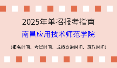 2025年江西高职单招报考指南：报名时间、考试时间、成绩查询时间、录取时间！