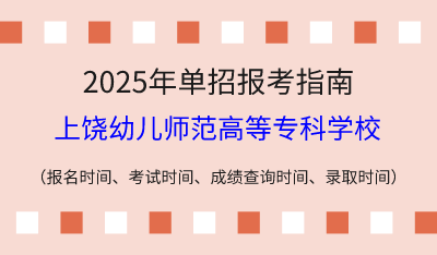2025年江西高职单招报考指南:报名时间、考试时间、成绩查询时间、录取时间!