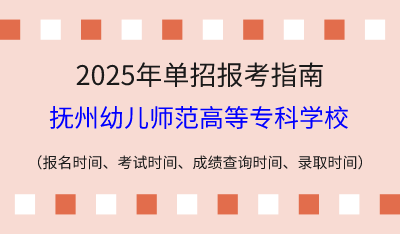 2025年江西高职单招报考指南:报名时间、考试时间、成绩查询时间、录取时间!