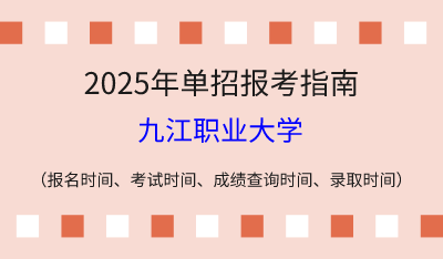 2025年江西高职单招报考指南:报名时间、考试时间、成绩查询时间、录取时间!