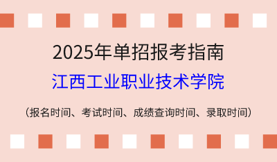 2025年江西高职单招报考指南：报名时间、考试时间、成绩查询时间、录取时间！