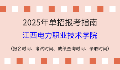 2025年江西高职单招报考指南:报名时间、考试时间、成绩查询时间、录取时间!