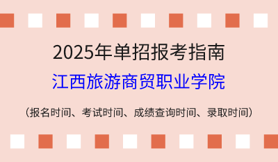 2025年江西高职单招报考指南:报名时间、考试时间、成绩查询时间、录取时间!