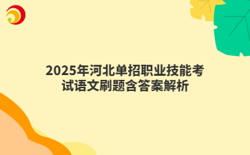 2025年河北单招职业技能考试语文刷题含答案解析