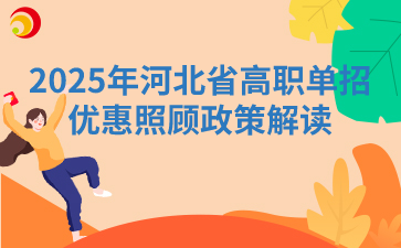 2025年河北省高职单招优惠照顾政策解读