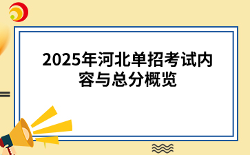 2025年河北单招考试内容与总分概览.png