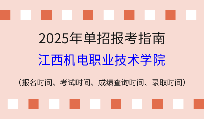 2025年江西高职单招报考指南:报名时间、考试时间、成绩查询时间、录取时间!