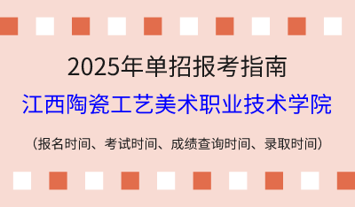 2025年江西高职单招报考指南:报名时间、考试时间、成绩查询时间、录取时间!