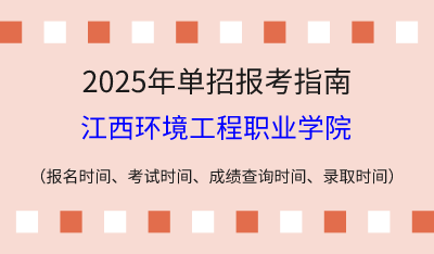 2025年江西高职单招报考指南:报名时间、考试时间、成绩查询时间、录取时间!
