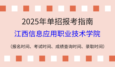 2025年江西高职单招报考指南:报名时间、考试时间、成绩查询时间、录取时间!