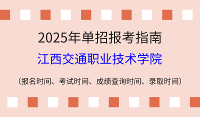 2025年江西高职单招报考指南:报名时间、考试时间、成绩查询时间、录取时间!