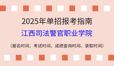 2025年江西高职单招报考指南:报名时间、考试时间、成绩查询时间、录取时间!