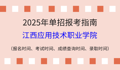 2025年江西高职单招报考指南：报名时间、考试时间、成绩查询时间、录取时间！
