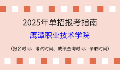 2025年江西高职单招报考指南：报名时间、考试时间、成绩查询时间、录取时间！