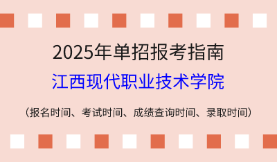 2025年江西高职单招报考指南：报名时间、考试时间、成绩查询时间、录取时间！