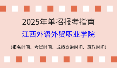 2025年江西高职单招报考指南：报名时间、考试时间、成绩查询时间、录取时间！