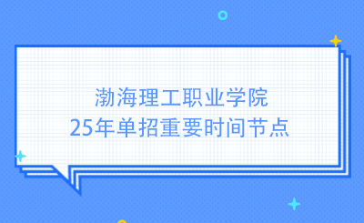 渤海理工职业学院25年单招重要时间节点