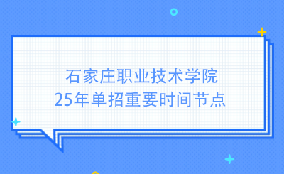 石家庄职业技术学院25年单招重要时间节点