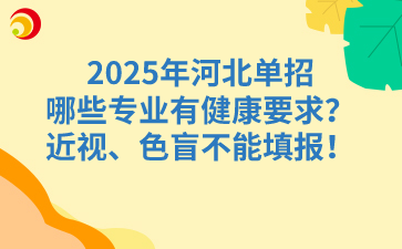 2025年河北单招哪些专业有健康要求?近视、色盲不能填报!