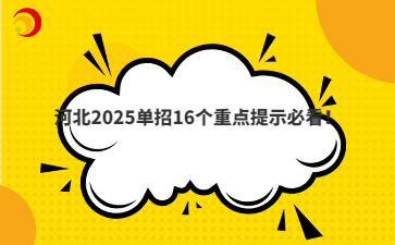 河北2025单招16个重点提示必看！
