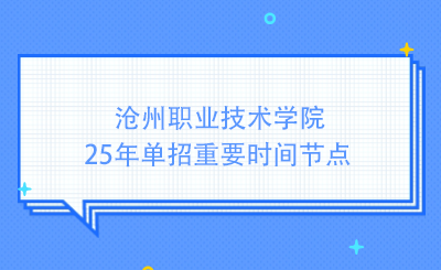 沧州职业技术学院25年单招重要时间节点