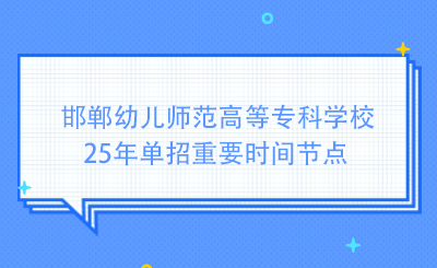 邯郸幼儿师范高等专科学校25年单招重要时间节点