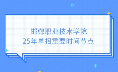 邯郸职业技术学院25年单招重要时间节点