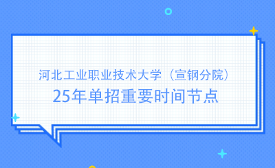 河北工业职业技术大学（宣钢分院）25年单招重要时间节点