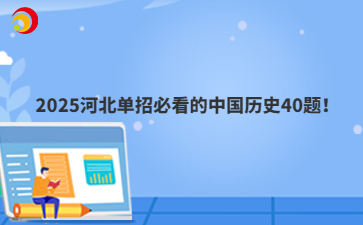 2025河北单招必看的中国历史40题！