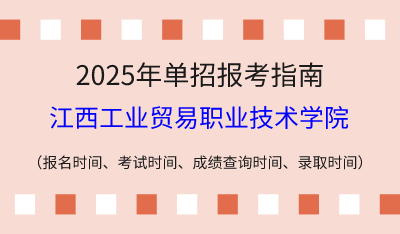 2025年江西高职单招报考指南：报名时间、考试时间、成绩查询时间、录取时间！