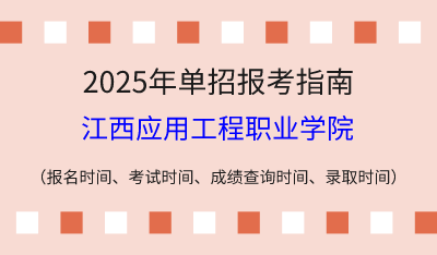 2025年江西高职单招报考指南：报名时间、考试时间、成绩查询时间、录取时间！