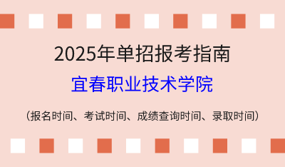 2025年江西高职单招报考指南：报名时间、考试时间、成绩查询时间、录取时间！