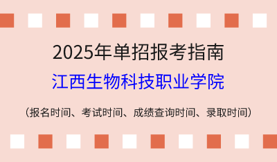2025年江西高职单招报考指南：报名时间、考试时间、成绩查询时间、录取时间！