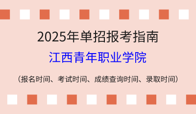 2025年江西高职单招报考指南：报名时间、考试时间、成绩查询时间、录取时间！